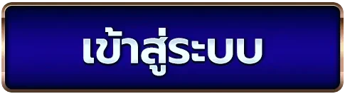 เข้าสู่ระบบ