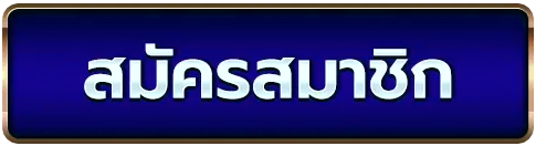 สมัครสมาชิก